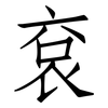 袞: Fangsongti