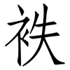袟: Fangsongti