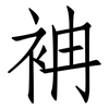 袡: Fangsongti