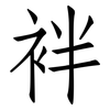 袢: Fangsongti