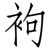 袧: Fangsongti