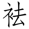 袪: Fangsongti