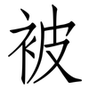被: Fangsongti 被: Fangsongti