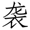 袭: Fangsongti 袭: Fangsongti