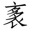 袲: Fangsongti