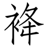 袶: Fangsongti 袶: Fangsongti