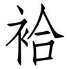 袷: Fangsongti