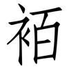 袹: Fangsongti