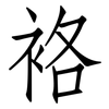 袼: Fangsongti