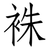 袾: Fangsongti