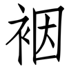 裀: Fangsongti