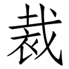 裁: Fangsongti 裁: Fangsongti