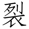 裂: Fangsongti 裂: Fangsongti