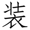 装: Fangsongti 装: Fangsongti