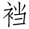 裆: Fangsongti