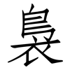 裊: Fangsongti