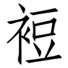 裋: Fangsongti