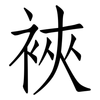 裌: Fangsongti