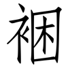 裍: Fangsongti 裍: Fangsongti