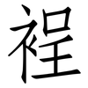 裎: Fangsongti