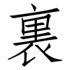 裏: Fangsongti