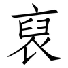 裒: Fangsongti