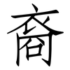 裔: Fangsongti