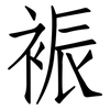 裖: Fangsongti