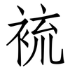 裗: Fangsongti 裗: Fangsongti