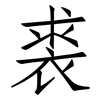 裘: Fangsongti