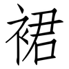 裙: Fangsongti 裙: Fangsongti