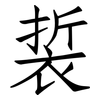 裚: Fangsongti 裚: Fangsongti