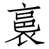 裛: Fangsongti