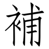 補: Fangsongti 補: Fangsongti