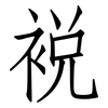 裞: Fangsongti