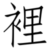 裡: Fangsongti