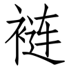 裢: Fangsongti