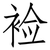 裣: Fangsongti