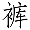 裤: Fangsongti
