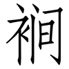 裥: Fangsongti 裥: Fangsongti