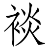 裧: Fangsongti