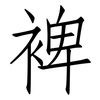 裨: Fangsongti