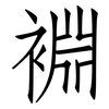 裫: Fangsongti 裫: Fangsongti
