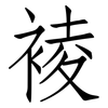 裬: Fangsongti 裬: Fangsongti