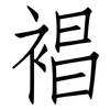 裮: Fangsongti 裮: Fangsongti
