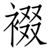 裰: Fangsongti