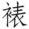 裱: Fangsongti