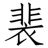 裴: Fangsongti