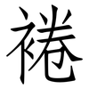 裷: Fangsongti