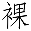 裸: Fangsongti
